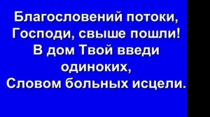Христианские песни. Благословений потоки Бог обещал ниспослать.  Христианские проповеди