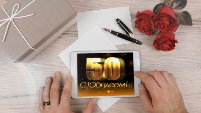 50 лет! Поздравление с юбилеем!