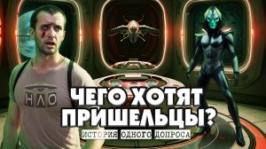 Чего хотят пришельцы? Страшная история одного допроса. СЕКРЕТНЫЕ ФАЙЛЫ.