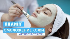 Пилинг Лица без кислот MATRIGEN B TOX PEEL. Процедура омоложения кожи