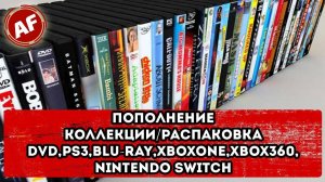 ПОПОЛНЕНИЕ КОЛЛЕКЦИИ/ РАСПАКОВКА/ PS3, DVD, BLU-RAY, XBOXONE, XBOX360, NINTENDO SWITCH