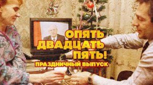 С добрым утром! Опять двадцать пять. ПРАЗДНИЧНЫЙ ВЫПУСК - ЛЮБИМЫЕ СОВЕТСКИЕ ПЕСНИ