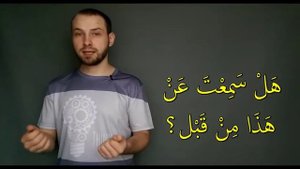 Арабский язык. Стандартные фразы на арабском языке 6