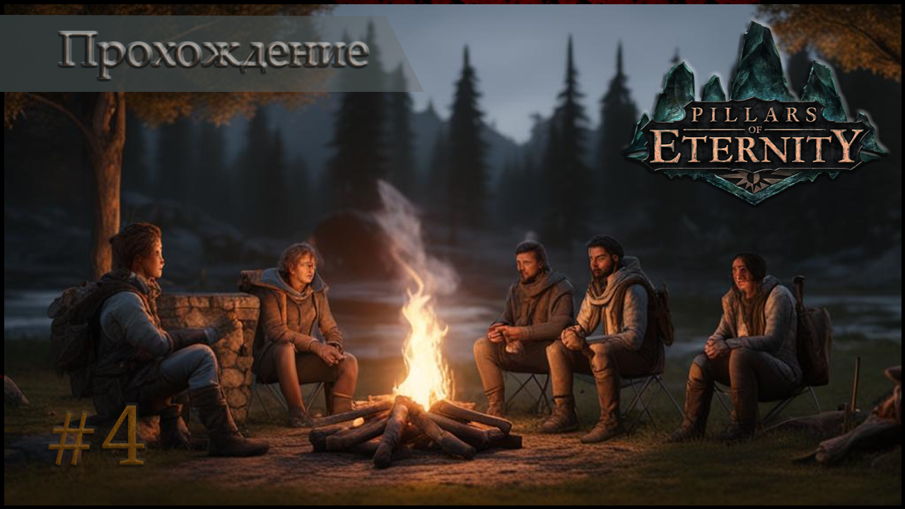 Pillars of Eternity - Первое прохождение #4
