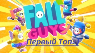 Fall Guys. Наш первый топ (играем вдвоем). Epic Games Store (Gameplay)