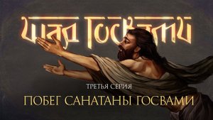 История заточения, побега и опасного пути Санатаны Госвами. Фильм о шести Госвами Вриндавана серия 3