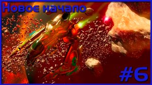 Прохождение №6 ► Новое начало. Космические рейнджеры