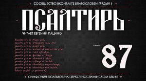 Псалом 87 на церковнославянском (чит. Евгений Пацино)