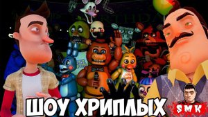 ШОУ ХРИПЛЫХ!АНИМАТРОНИКИ ПУГАЮТ СОСЕДА!ИГРА ПРИВЕТ СОСЕД И ФНАФ В ГАРРИС МОД!HELLO NEIGHBOR FNAF!