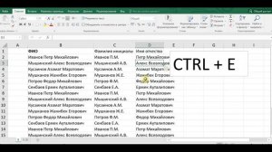 Excel: мгновенное заполнение CTRL+E