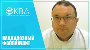 1414 Кандидозный фолликулит