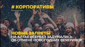 Отмена новогодних корпоративов: власти, бизнес и медицина о возможных запретах