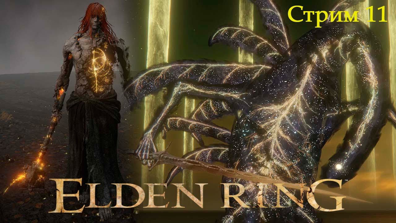 Elden Ring Финал ► Стрим 11 смотреть онлайн