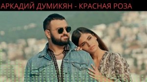 Аркадий Думикян - Красная Роза 2020
