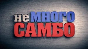 неМНОГО САМБО : Выпуск#18 - Травматизм в самбо