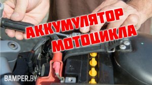 Аккумулятор мотоцикла