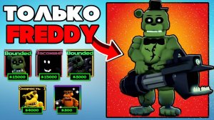 Я Играю ТОЛЬКО Юнитами FREDDY! (Five Nights Tower Defense)