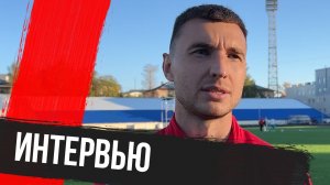 Александр Лихачёв — после матча против «Динамо» Вологда