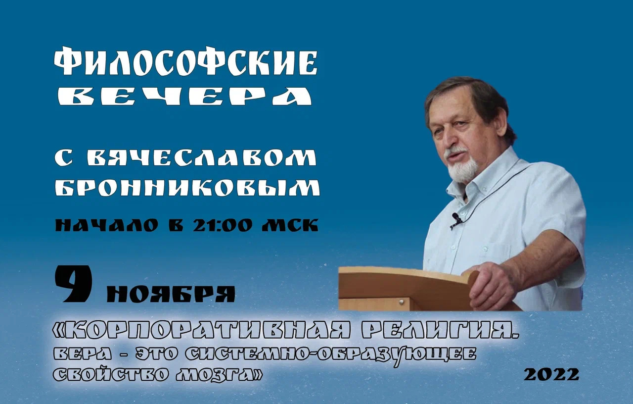 «Корпоративная религия. Вера – это системно-образующее свойство мозга»  Вебинар Бронникова В.М.