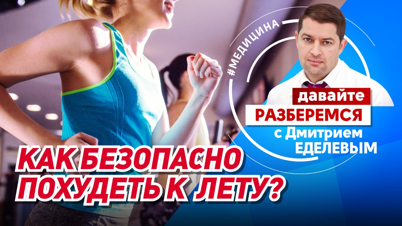 Как безопасно похудеть к лету?