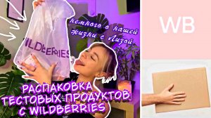 1Я ЧАСТЬ / Распаковочка / Тестируем покупочки / Wildberries/ Общение / Планы на будущее