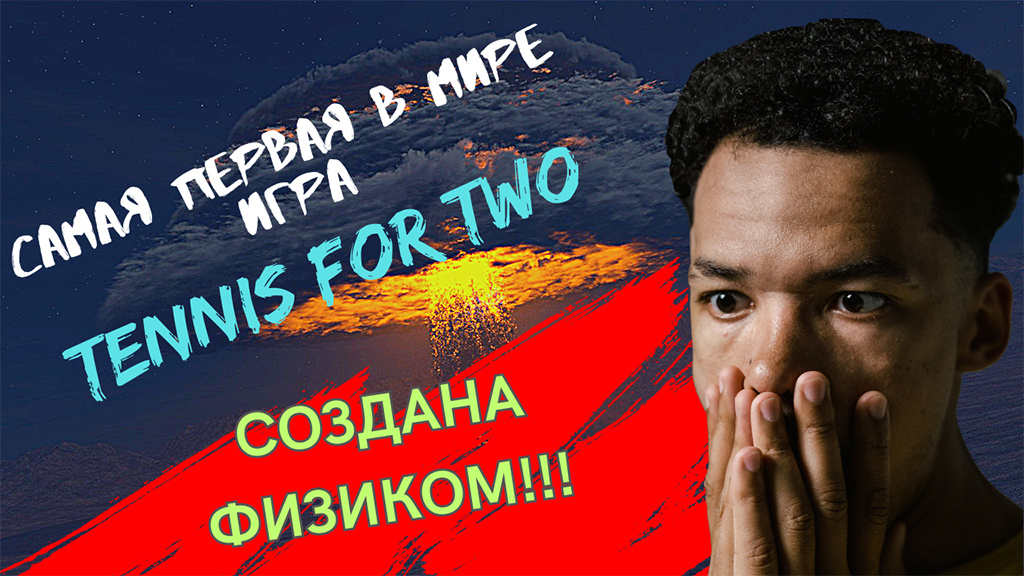 Самую первую видеоигру создал физик! Я в шоке!