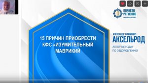 Аксельрод А.Е. «15 причин приобрести КФС «Изумительный Маврикий» 10.09.24