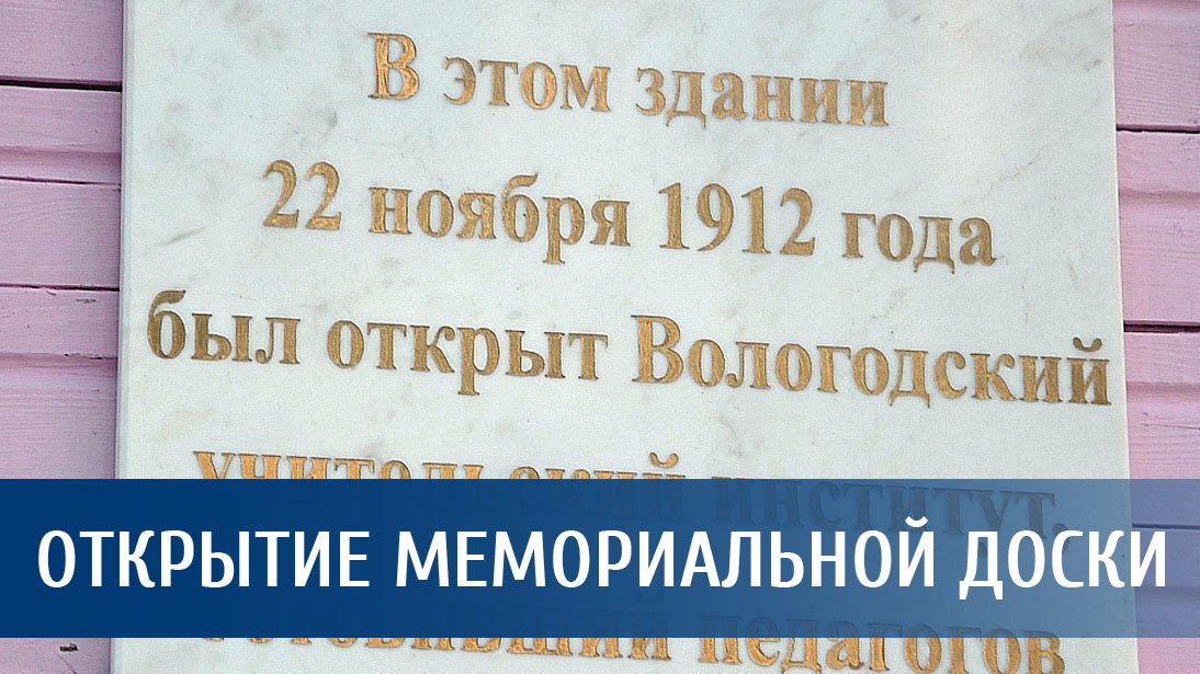 Открытие мемориальной доски в честь 110-летия образования Вологодского учительского института