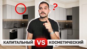 Реальная стоимость КАПИТАЛЬНОГО и КОСМЕТИЧЕСКОГО ремонта! В чем разница?Дизайн интерьера