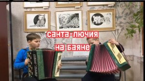 Санта-лючия на баяне