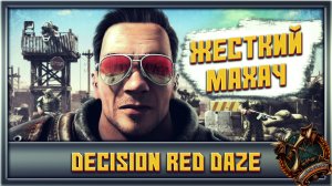 Decision Red Daze ➤ Зомби против моего ствола