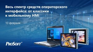 Весь спектр средств операторского интерфейса: от классики к мобильному HMI