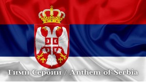 Гимн Сербии /  Anthem of Serbia