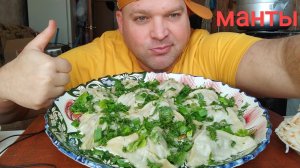 МУКБАНГ МАНТЫ двух видов/ОБЖОР воскресный