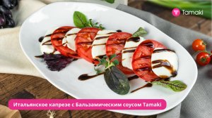 Итальянское капрезе с Бальзамическим соусом Tamaki