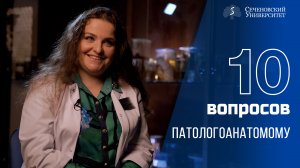 10 вопросов патологоанатому | Татьяна Демура