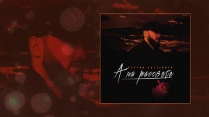 Рустам Батербиев - А на рассвете (Официальная премьера трека)