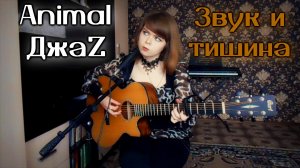 Animal ДжаZ - Звук и тишина cover