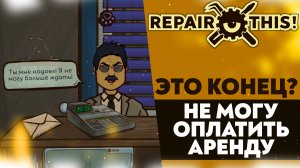 ЭТО КОНЕЦ!? НЕ МОГУ ОПЛАТИТЬ АРЕНДУ! (Repair this! #5)