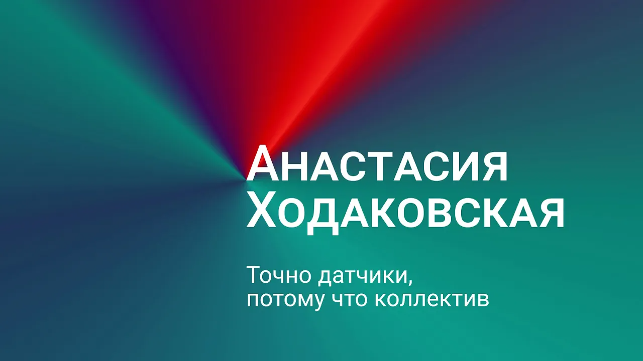 Анастасия Ходаковская: точно датчики, потому что коллектив