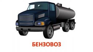 Учим транспорт. Развивающее видео для детей. Карточки Домана.