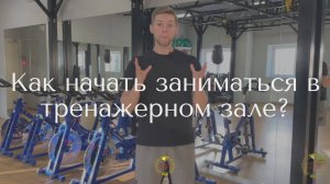 Как начать заниматься в тренажерном зале?