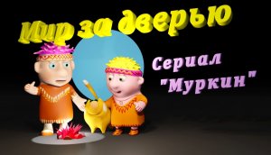 Другой мир