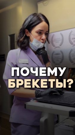 Почему брекеты - выбор ортодонтов? #исправленияприкуса #ортодонтия