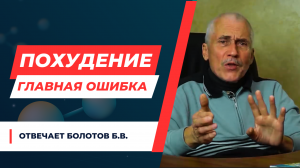 КАК ПОХУДЕТЬ? ПОЧЕМУ НЕ ПОЛУЧАЕТСЯ ПОХУДЕТЬ? ОТВЕЧАЕТ БОЛОТОВ М.Б.