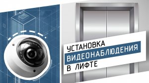 Установка видеонаблюдения в лифте