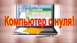 изучаем компьютер с нуля бесплатно