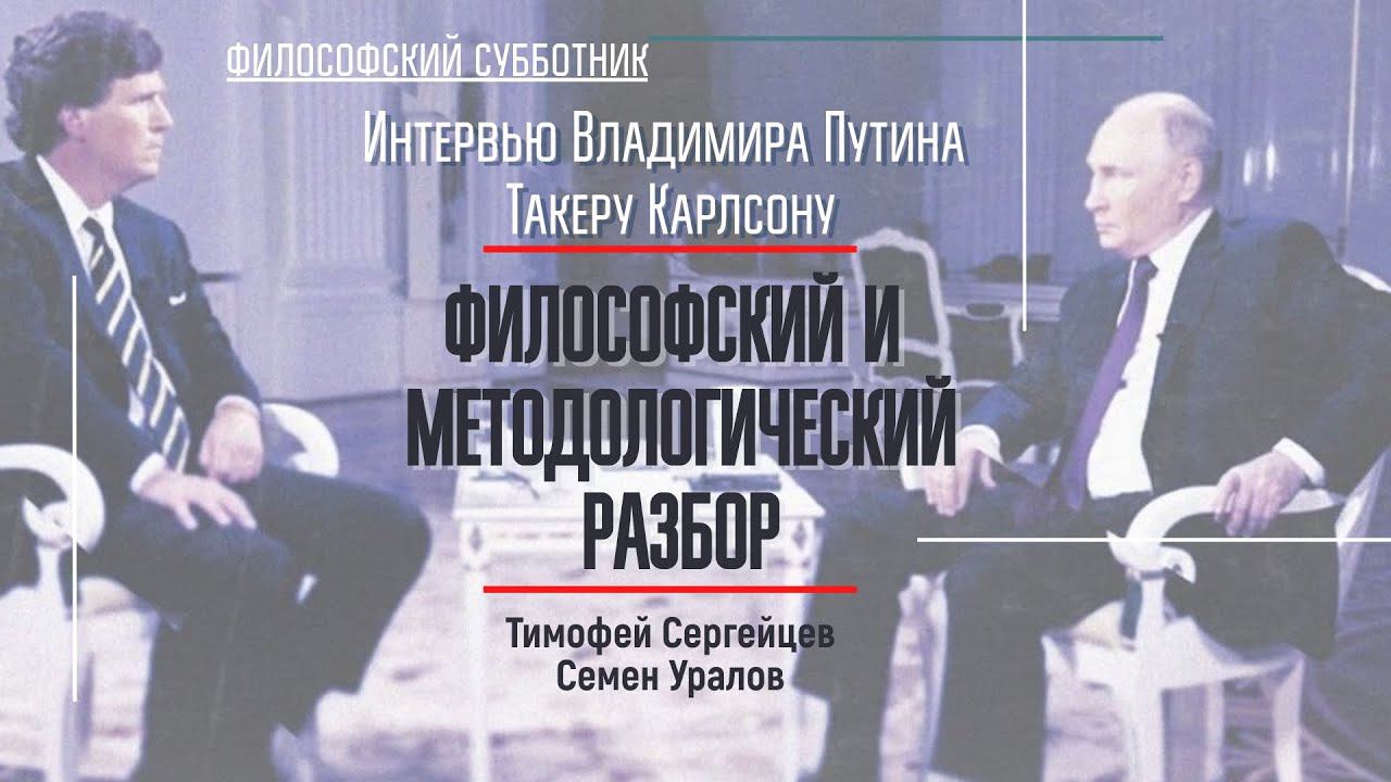 Интервью Путина Такеру Карлсону. Философский и методологический разбор.