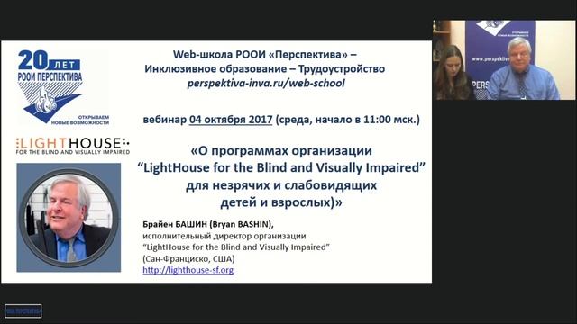 Вебинар: Содействие равенству незрячих и слабовидящих – опыт Северной Калифорнии (04.10.2017) смотреть онлайн
