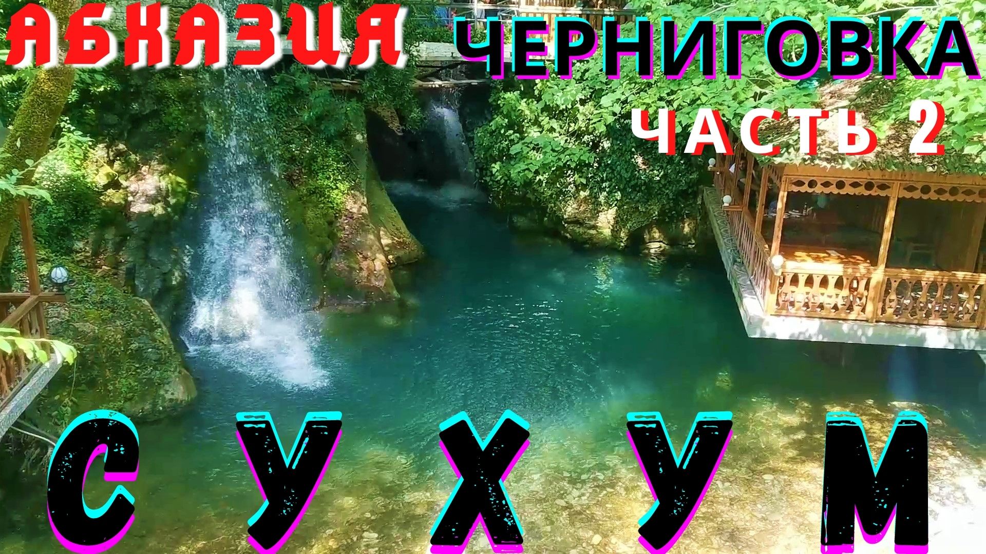 Абхазия 2021. Сказочное место в ущелье в Черниговке с водопадами, буйной рекой и шашлычками